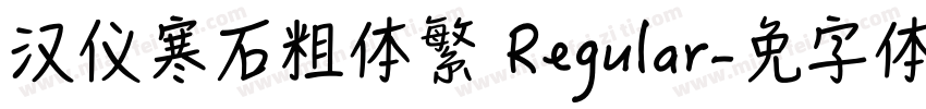 汉仪寒石粗体繁 Regular字体转换